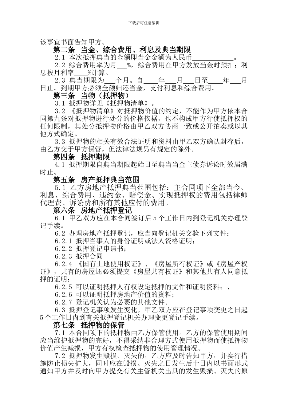 房地产抵押典当合同 (2)_第3页
