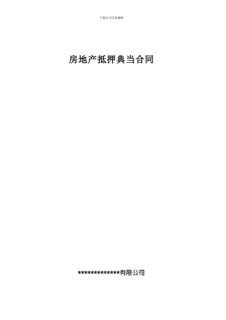 房地产抵押典当合同 (2)