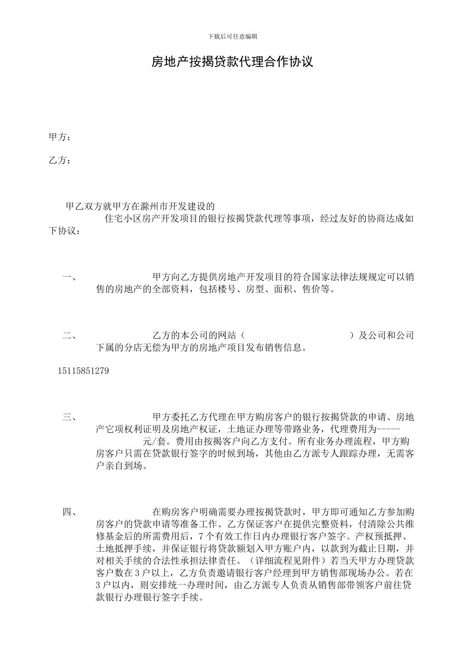 房地产按揭贷款代理合作协议_第1页