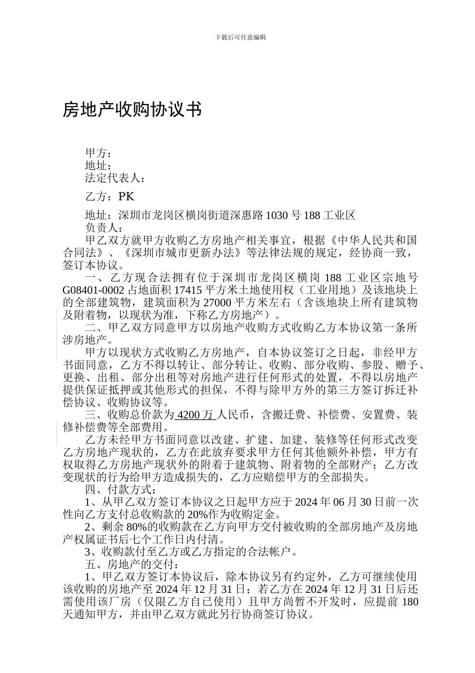 房地产收购协议书2024-3-8---副本_第1页