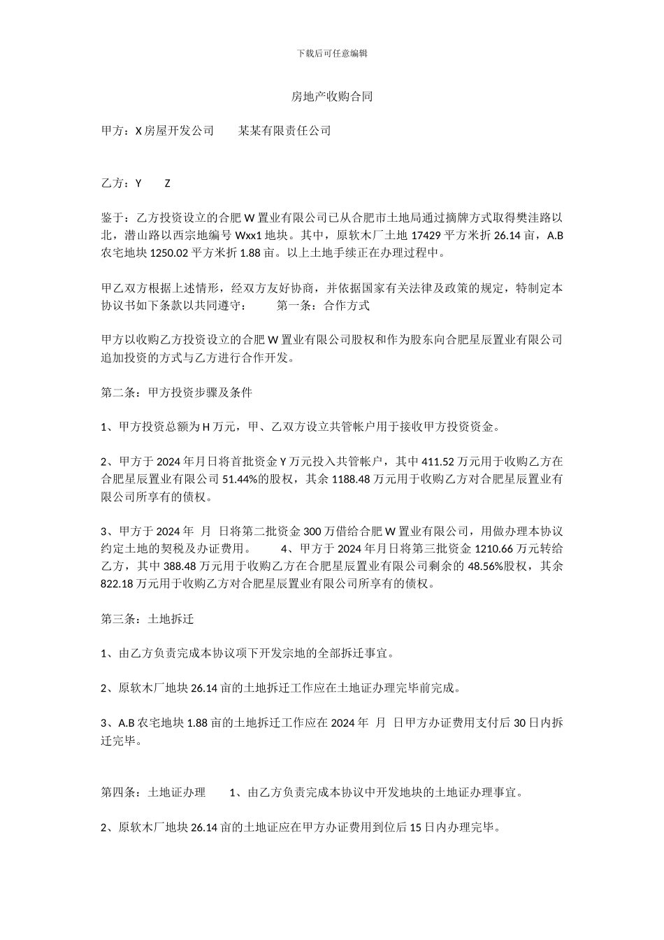 房地产收购合同_第1页