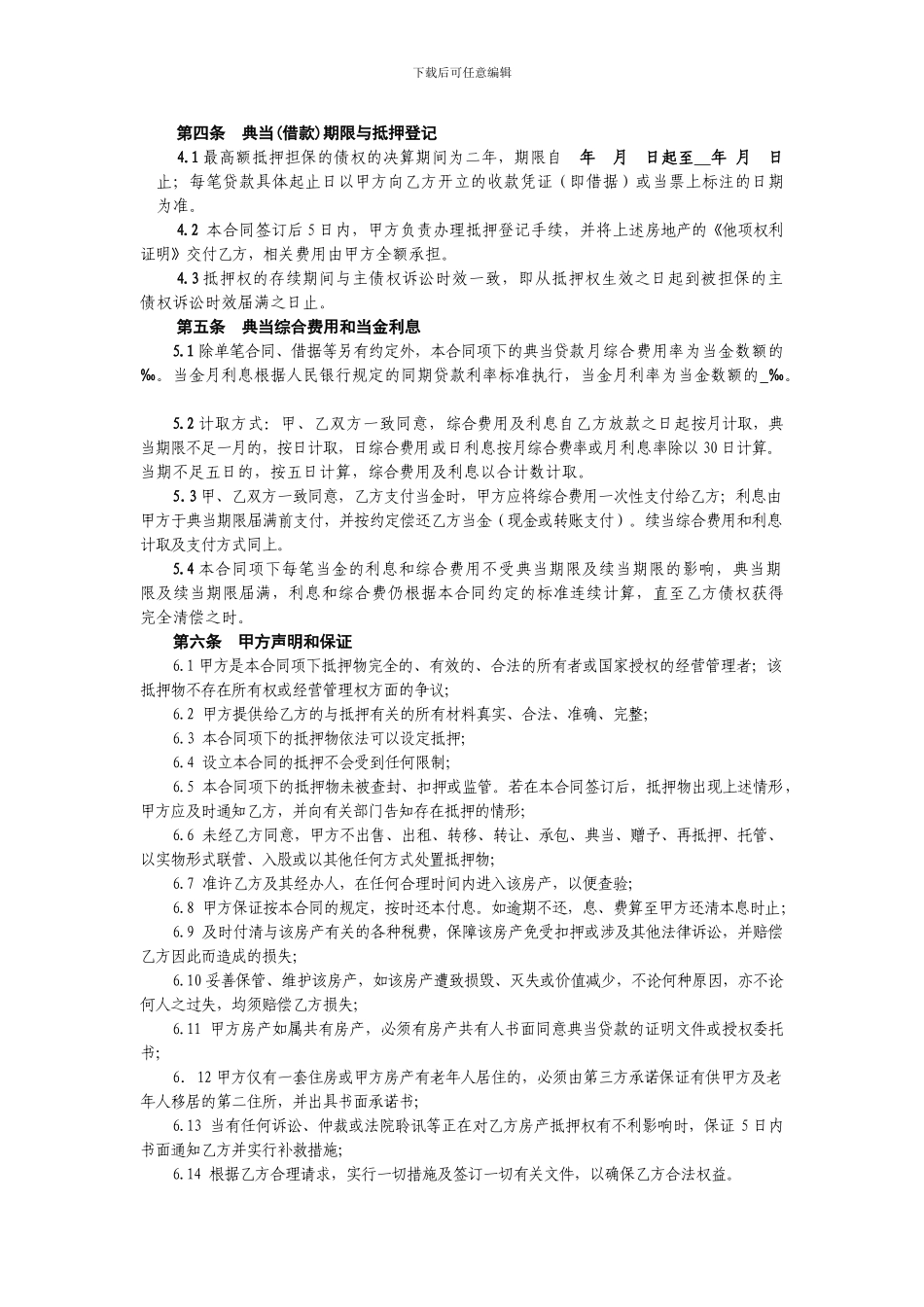 房地产最高额典当借款合同_第2页