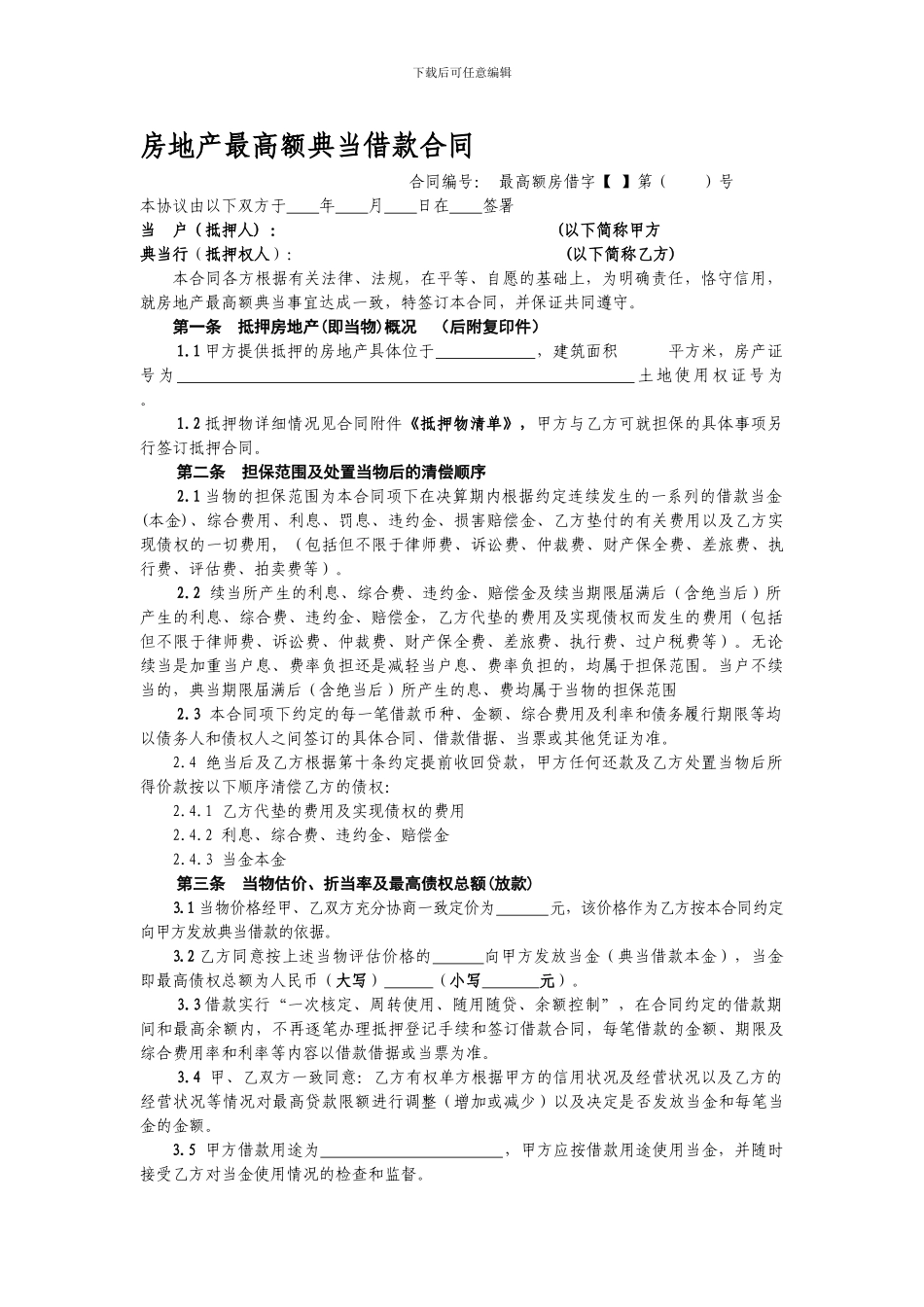 房地产最高额典当借款合同.doc_第1页