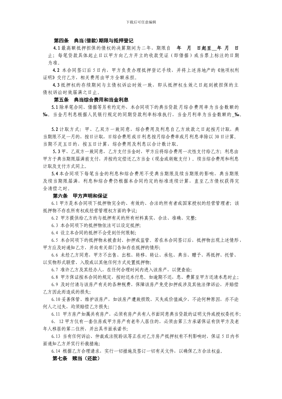 房地产最高额典当借款合同.doc_第2页