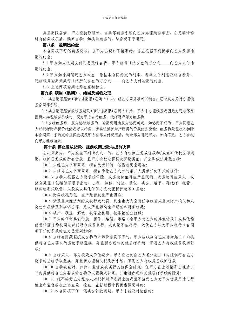 房地产最高额典当借款合同.doc_第3页