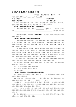 房地产最高额典当借款合同.doc