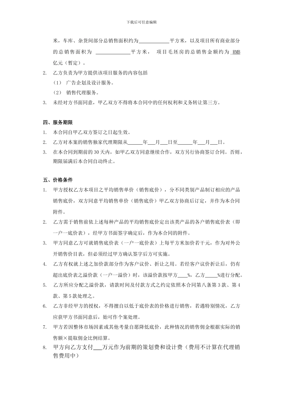 房地产楼盘代理合同_第2页