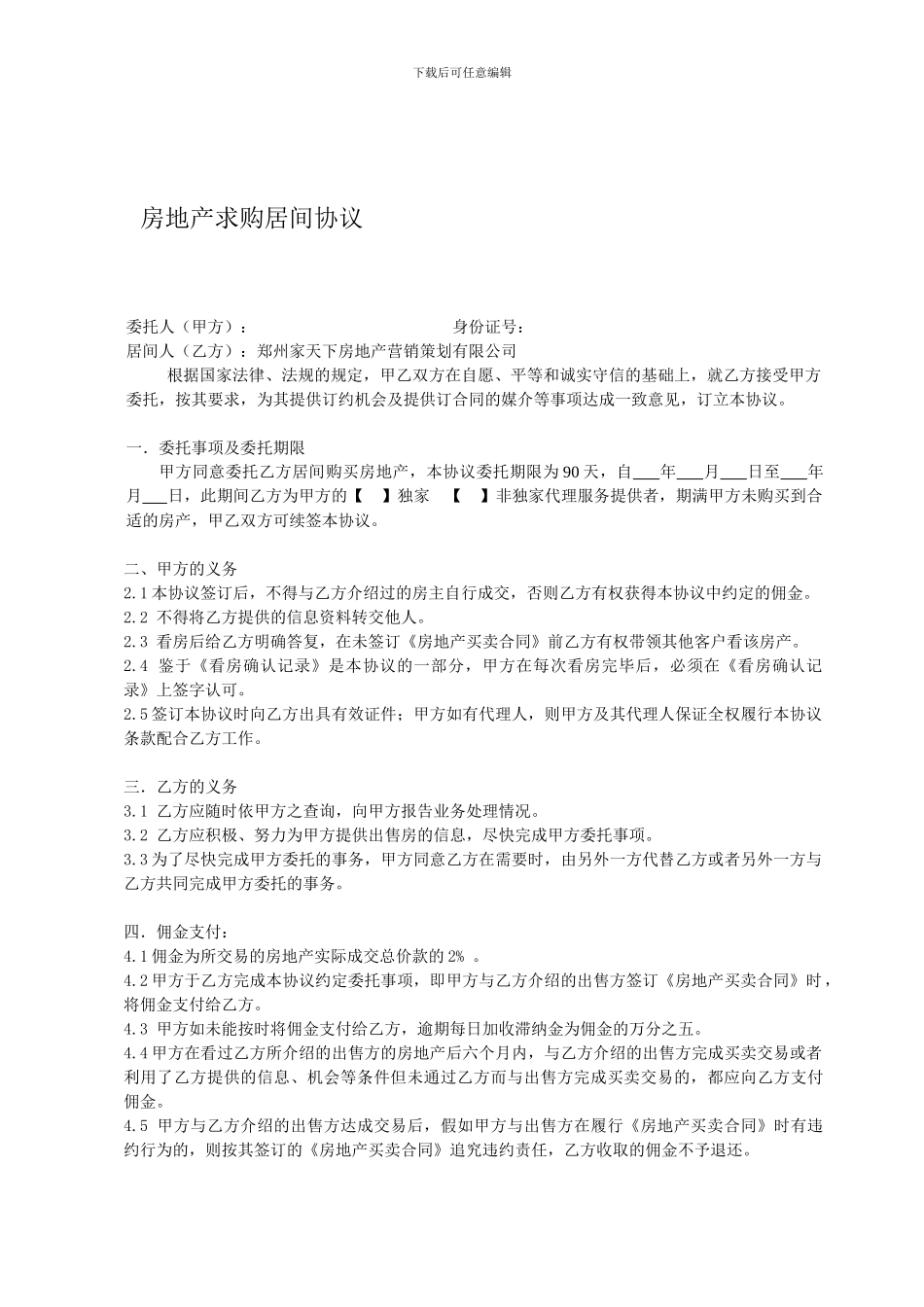 房地产求购居间协议_第1页