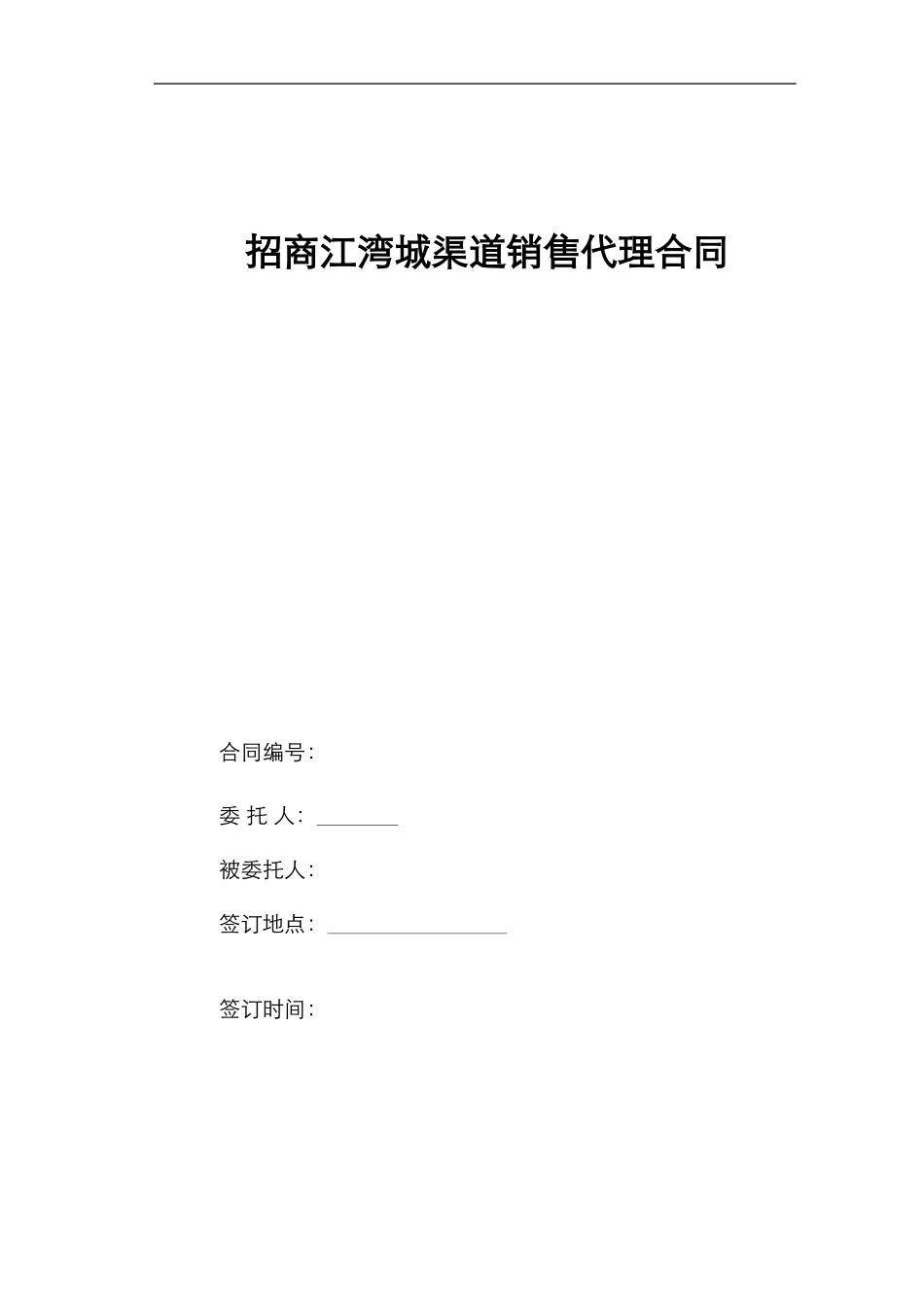 房地产渠道销售代理合同_第1页