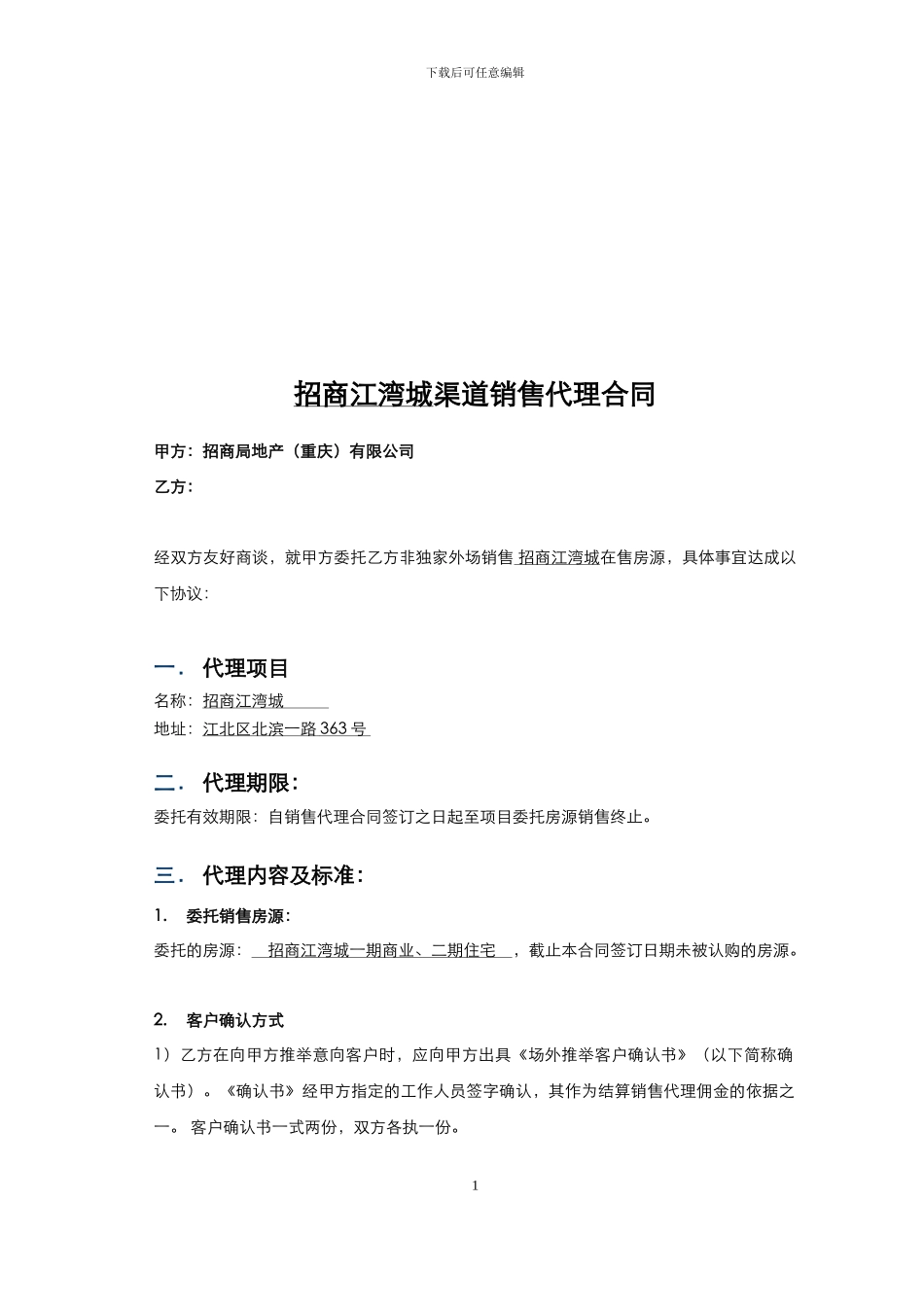 房地产渠道销售代理合同_第2页