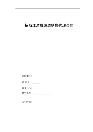 房地产渠道销售代理合同