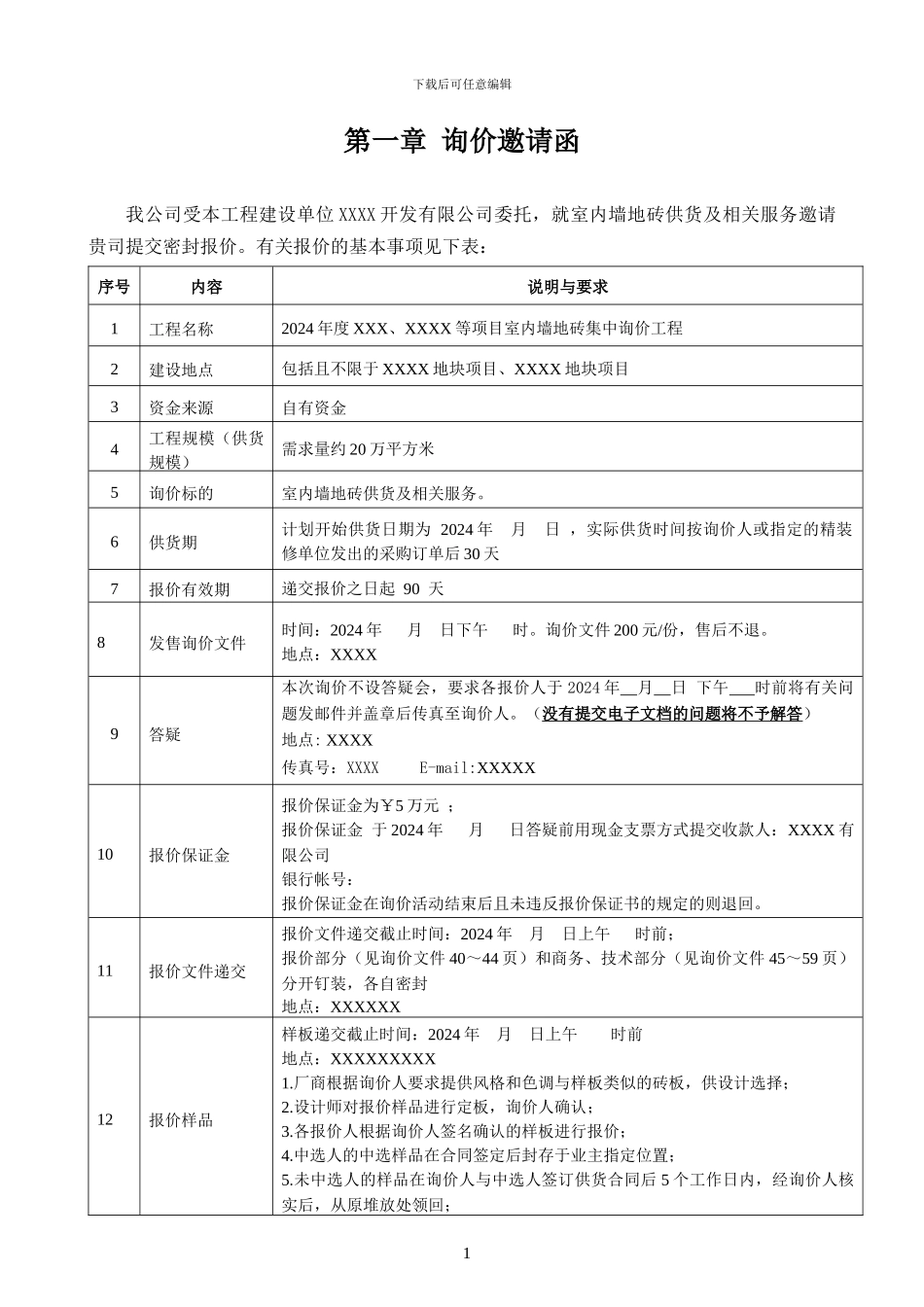 房地产瓷砖询价文件及合同_第3页