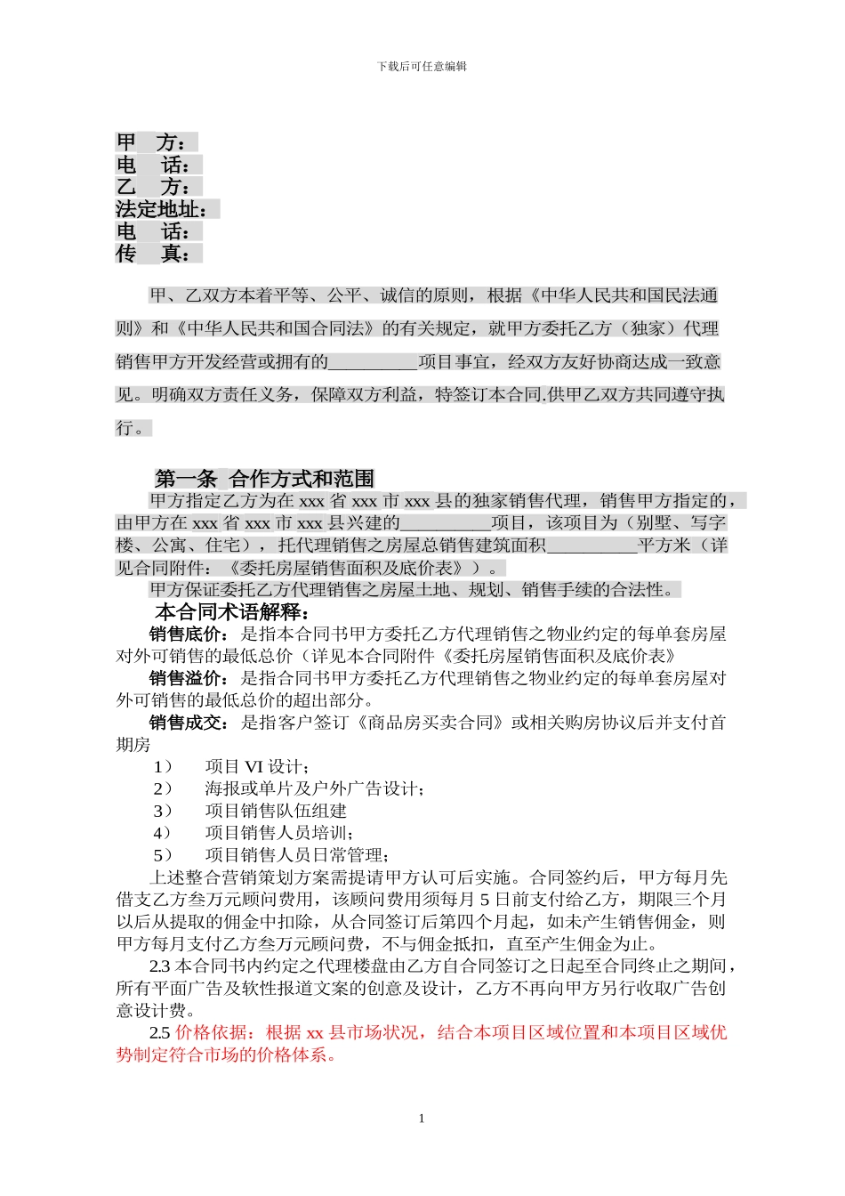 房地产独家策划及代理销售合同范本_第1页