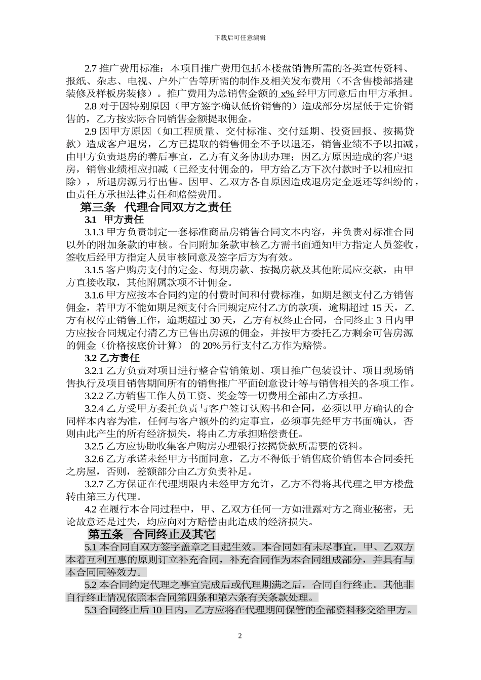 房地产独家策划及代理销售合同范本_第2页