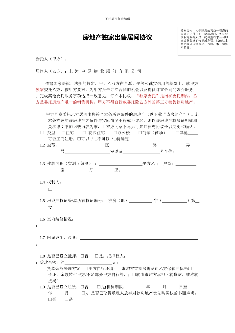 房地产独家出售居间协议_第1页