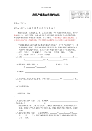 房地产独家出售居间协议