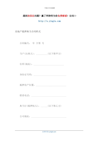 房地产抵押典当合同样式-