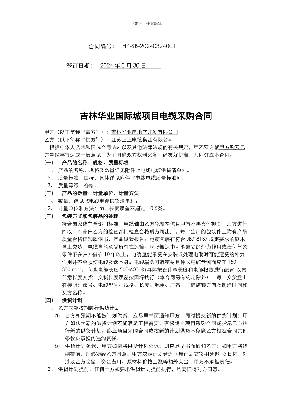 房地产电线电缆采购合同_第2页