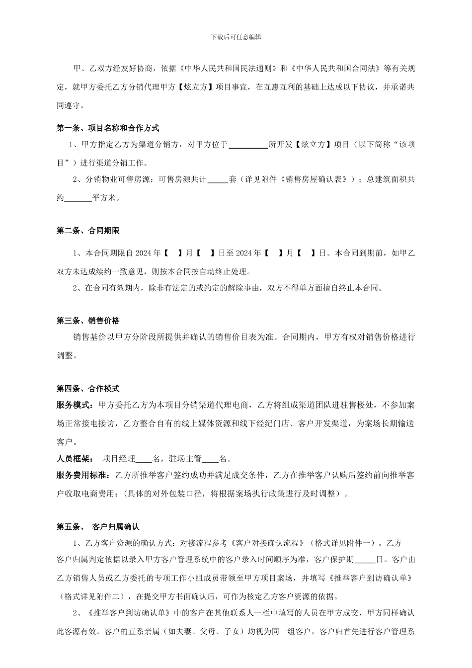 房地产电商分销渠道合作协议合同_第3页