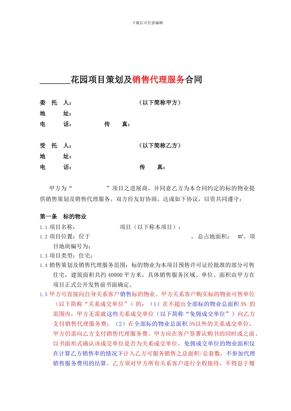 房地产策划及销售代理合同1043217739_第1页