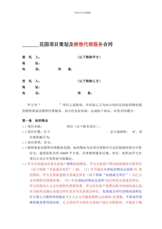 房地产策划及销售代理合同1043217739
