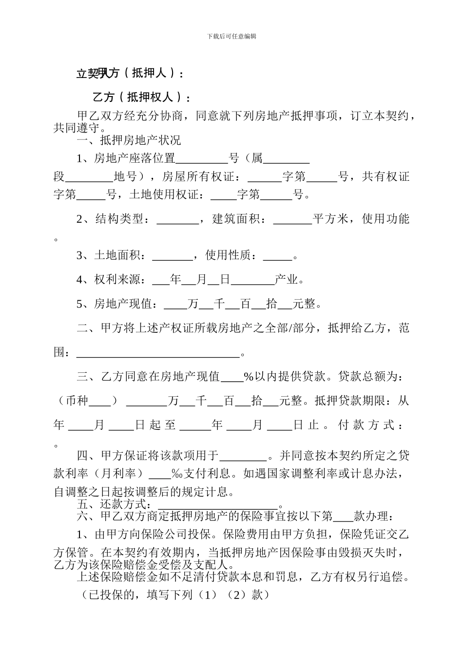房地产抵押契约_第2页