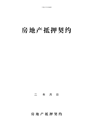 房地产抵押契约