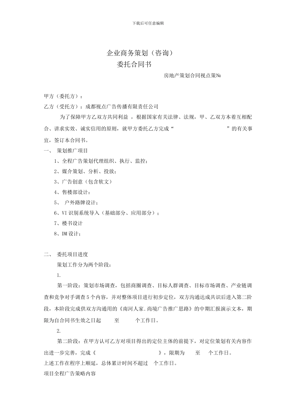 房地产策划合同样本案例_第1页