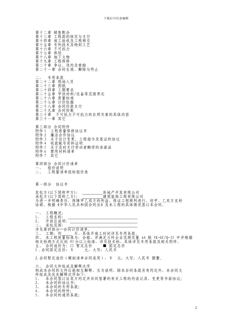 房地产精装修工程合同样本_第2页