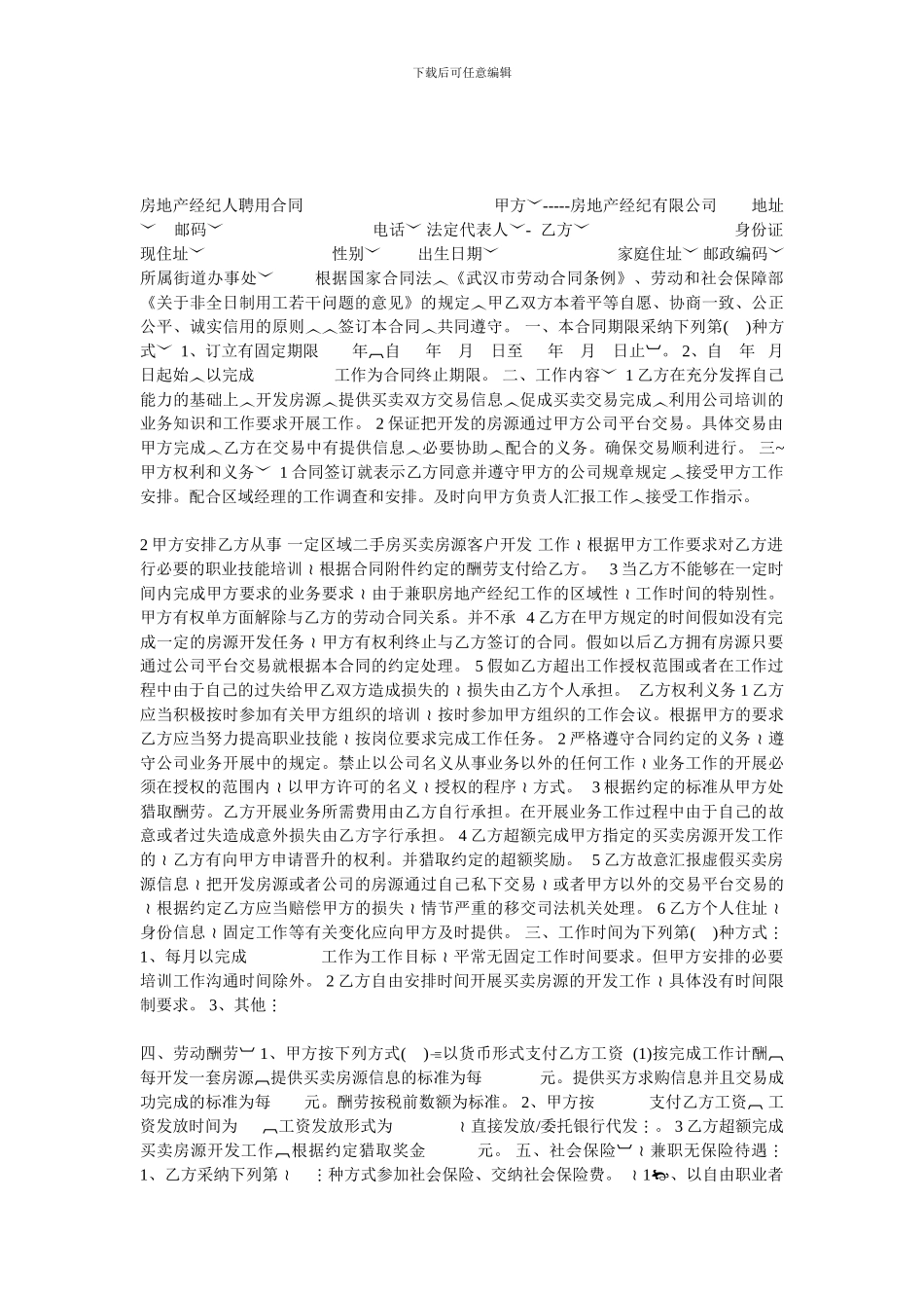 房地产经纪人劳动合同_第1页