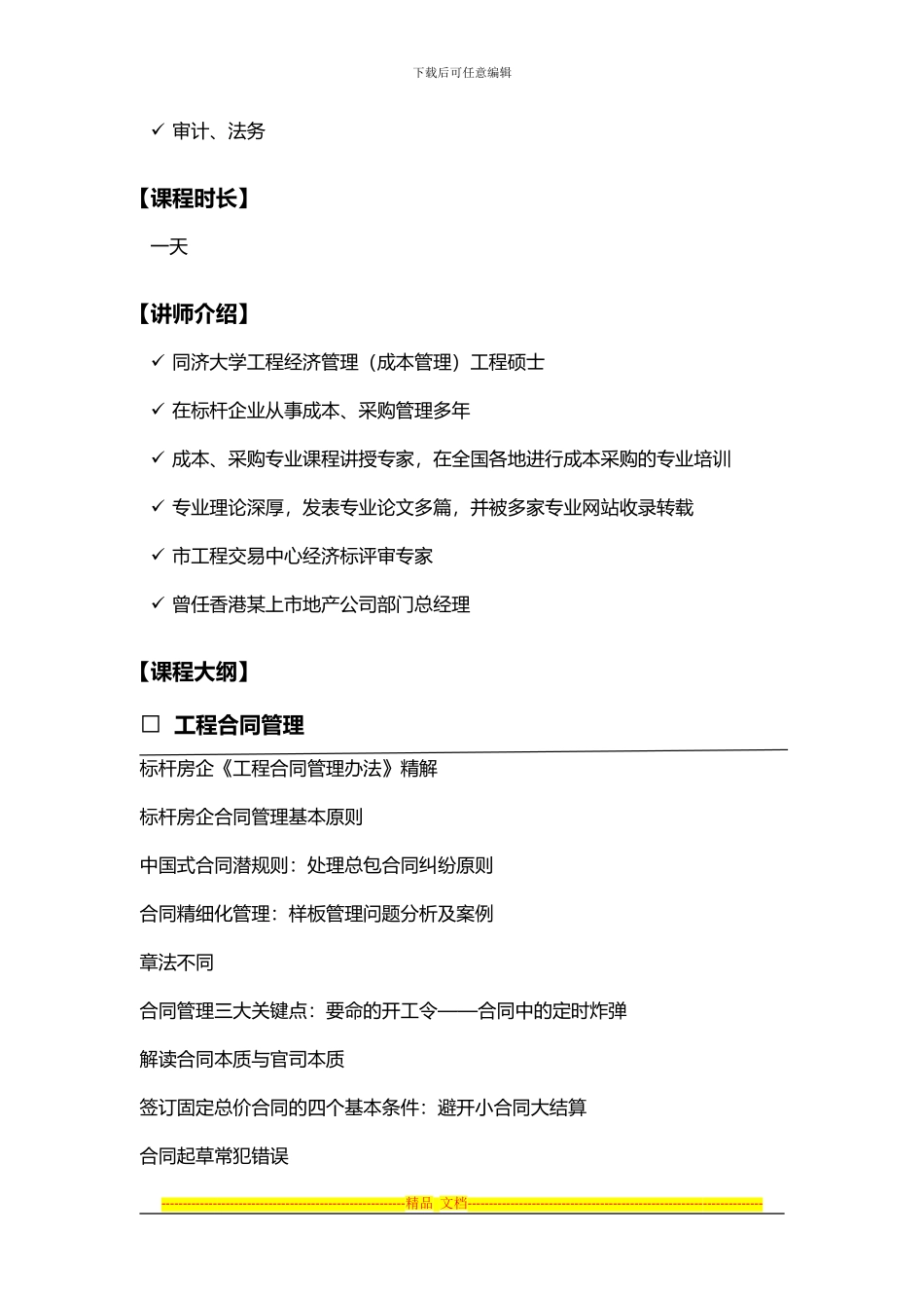 房地产标杆企业合同、招标、采购核心精解广州_第2页