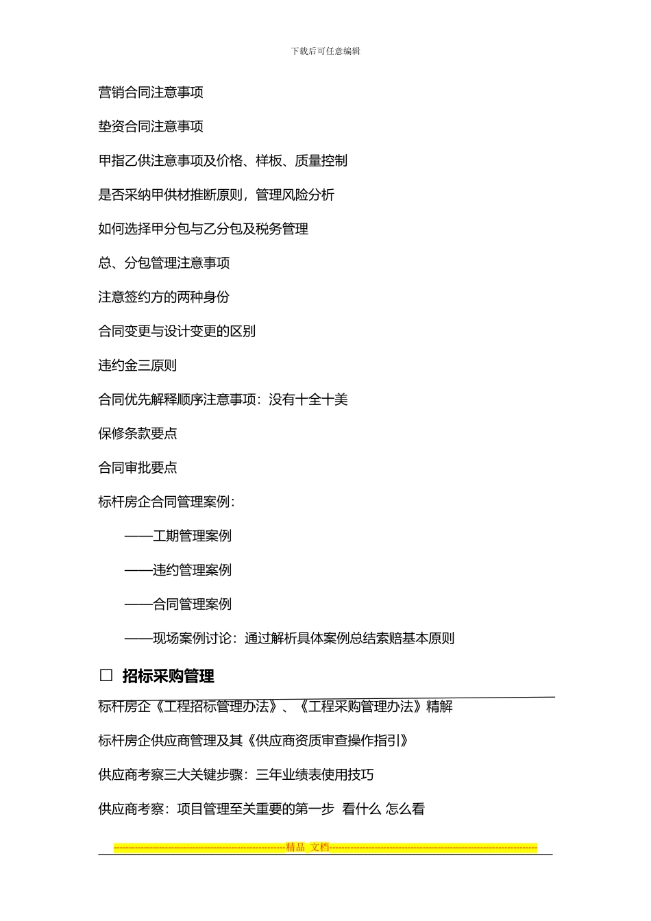 房地产标杆企业合同、招标、采购核心精解广州_第3页