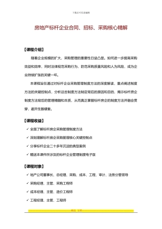 房地产标杆企业合同、招标、采购核心精解广州