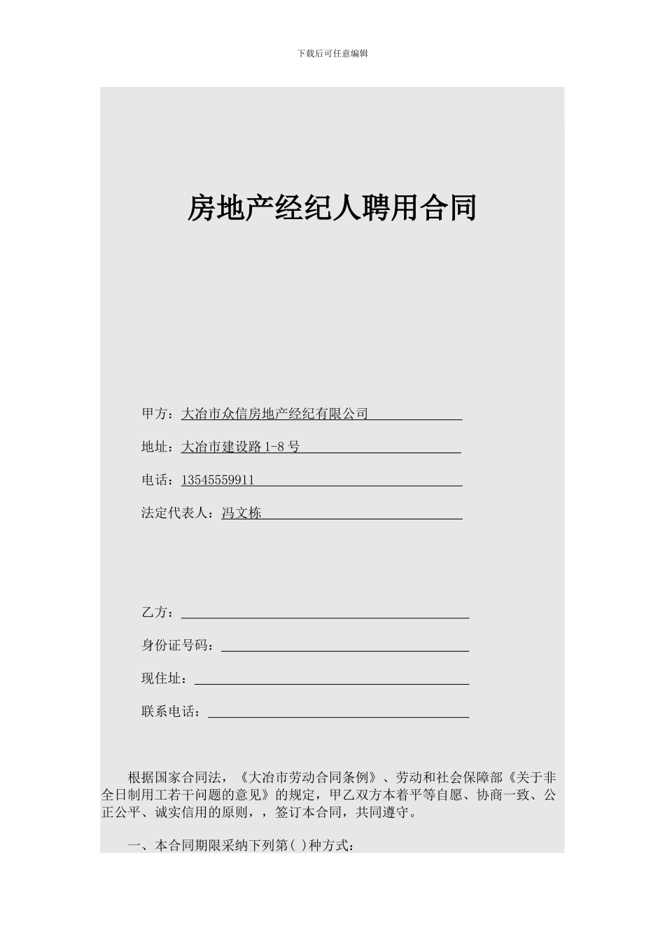 房地产经纪人聘用合同_第1页
