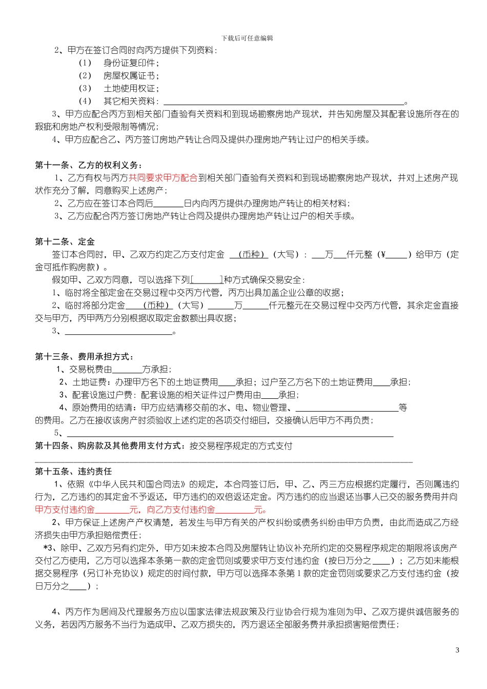 房地产经纪合同范本_第3页