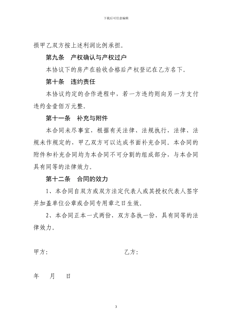 房地产联合开发协议书_第3页