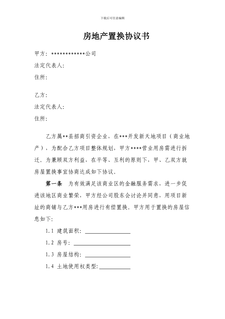 房地产置换协议_第1页