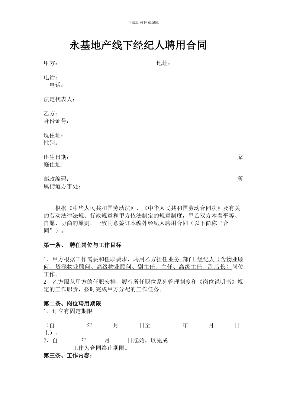 房地产编外经纪人聘用合同_第1页