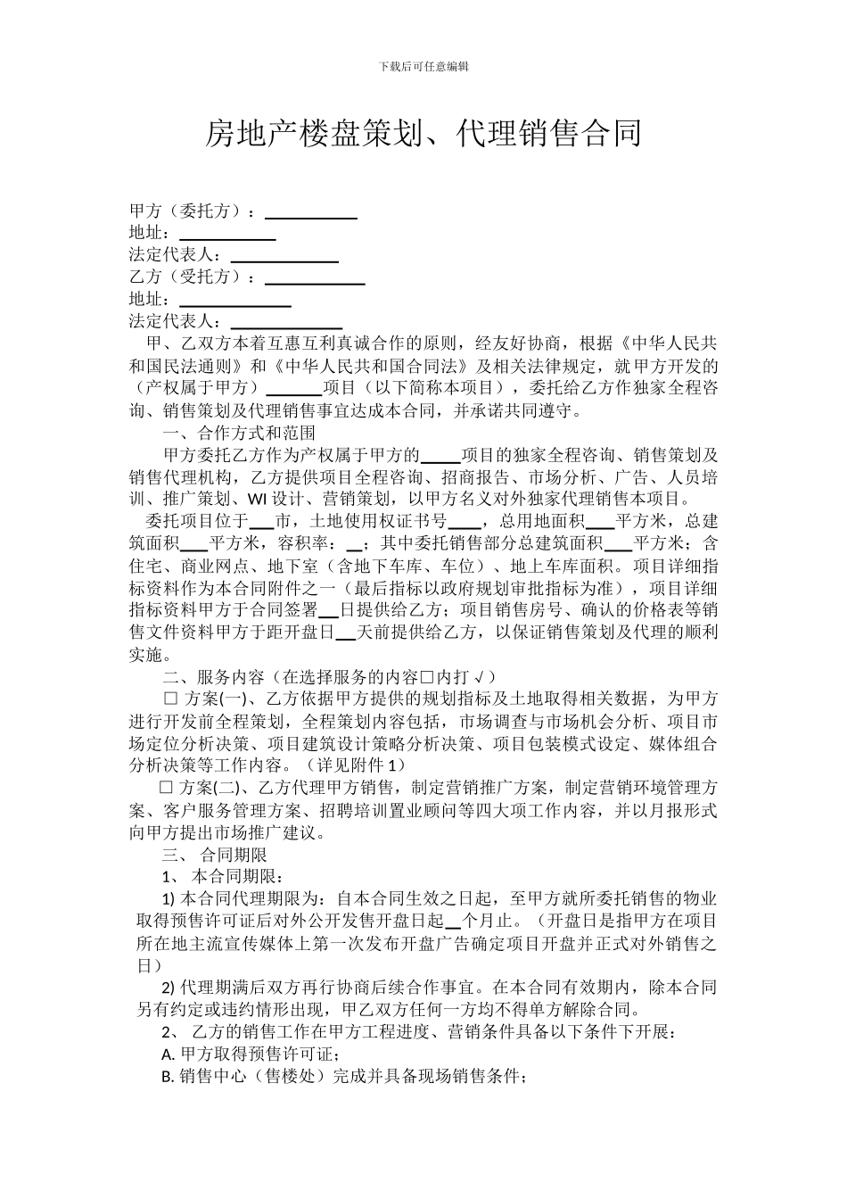 房地产楼盘代理合同(20248.15)_第1页