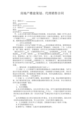 房地产楼盘代理合同(20248.15)