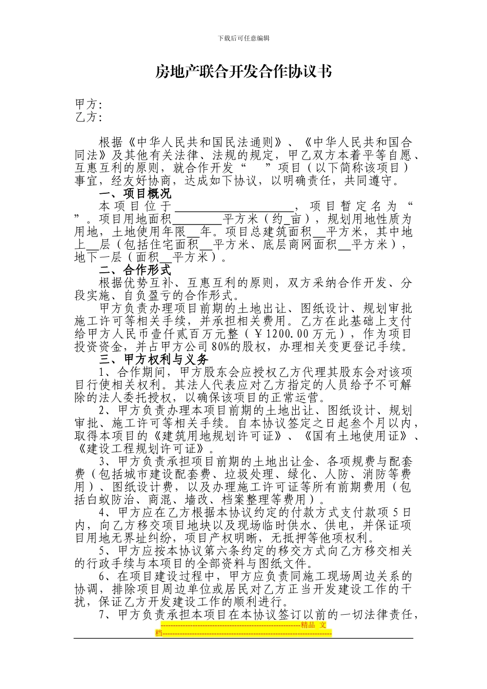 房地产联合开发合作协议书_第1页