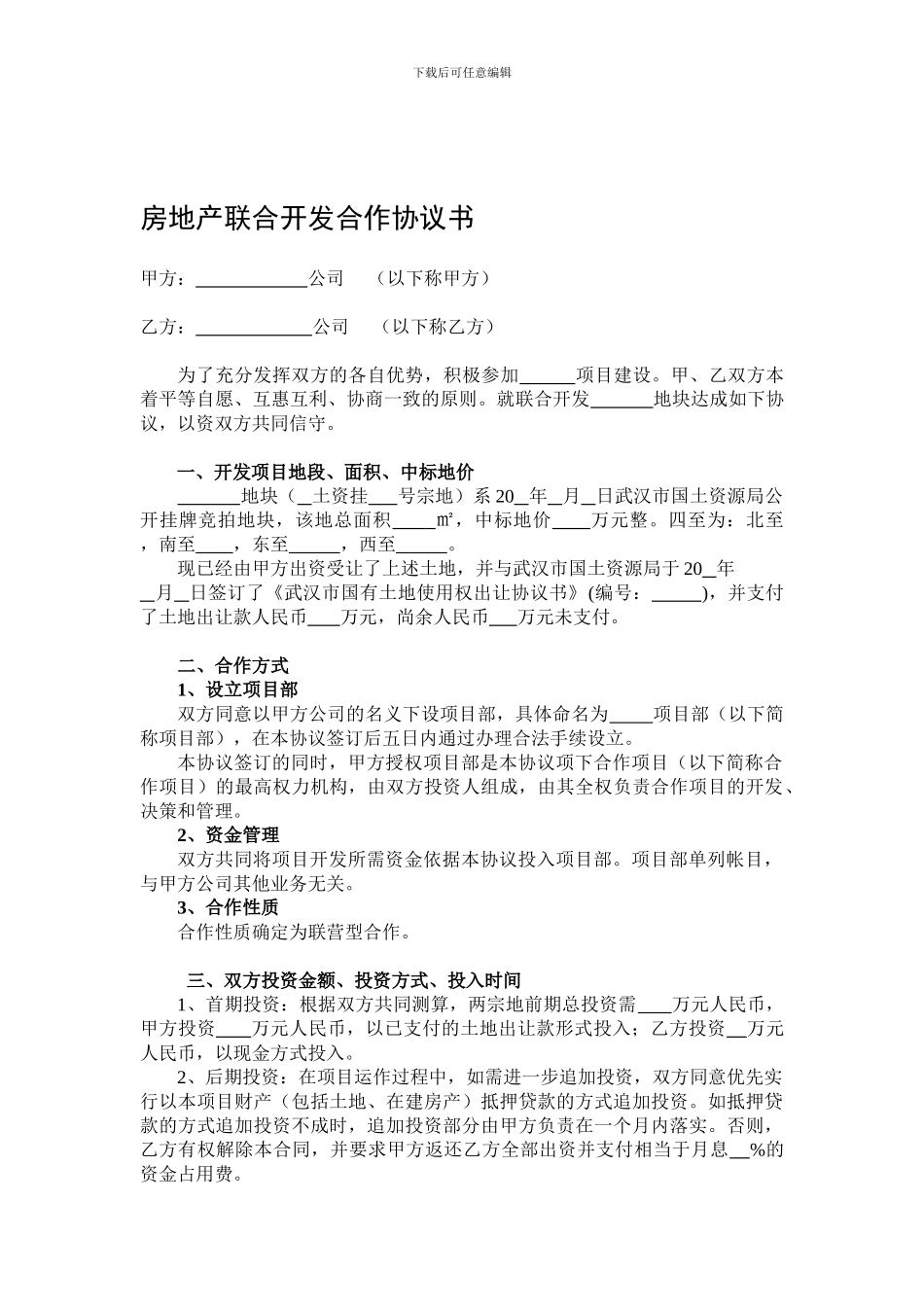 房地产联合开发合作协议书(格式)_第1页