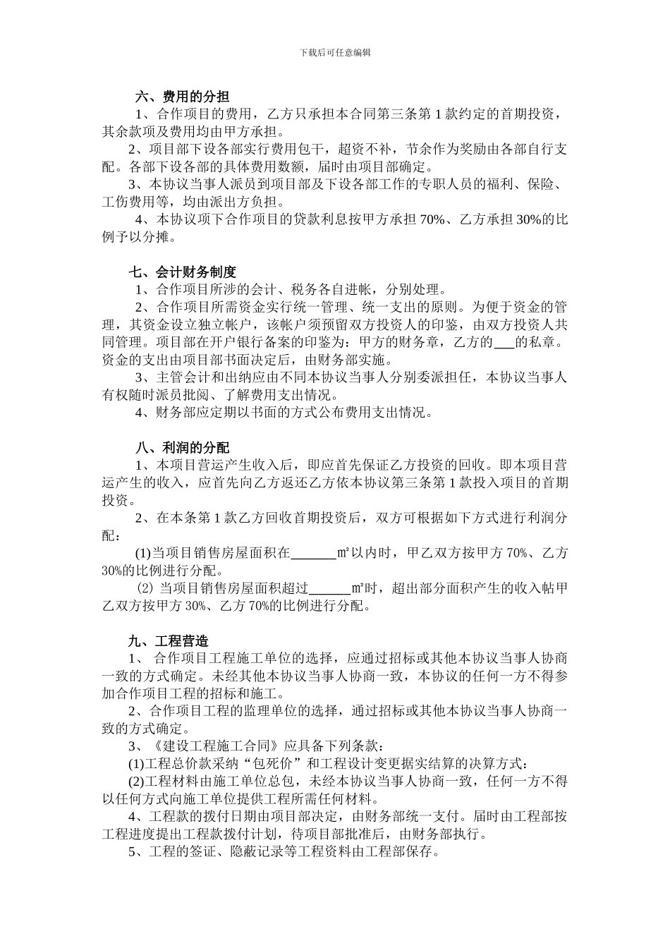 房地产联合开发合作协议书(格式)_第3页