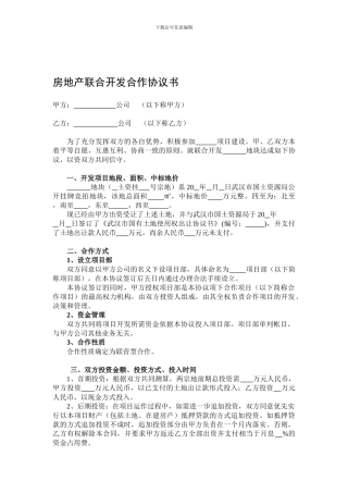 房地产联合开发合作协议书(格式)