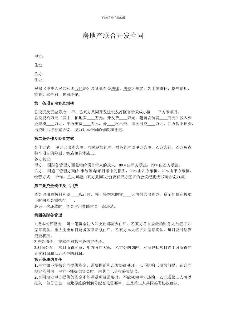 房地产联合开发合同(一人出资一人出技术合作)_第1页