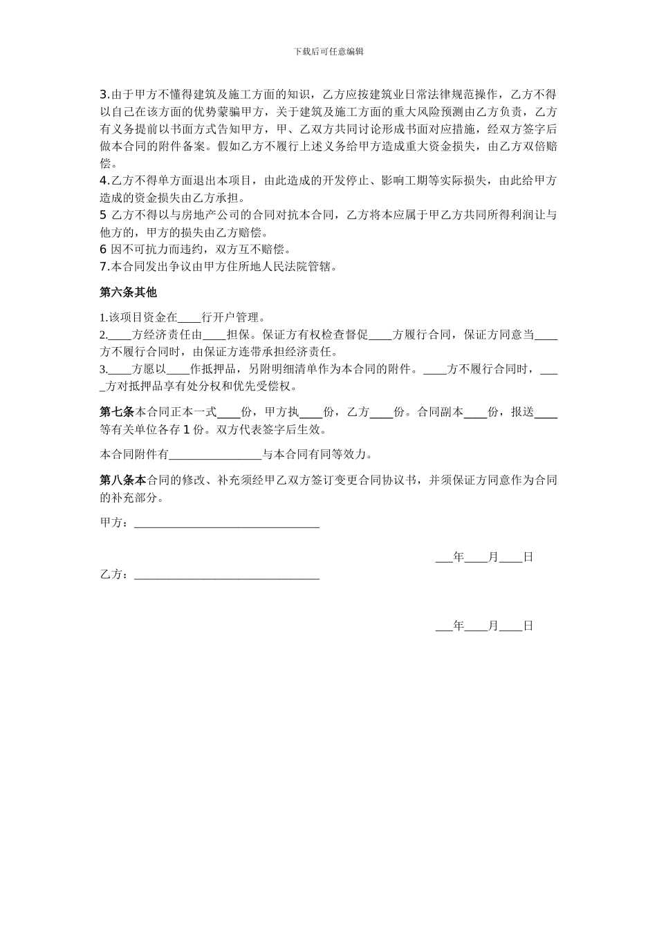 房地产联合开发合同(一人出资一人出技术合作)_第2页