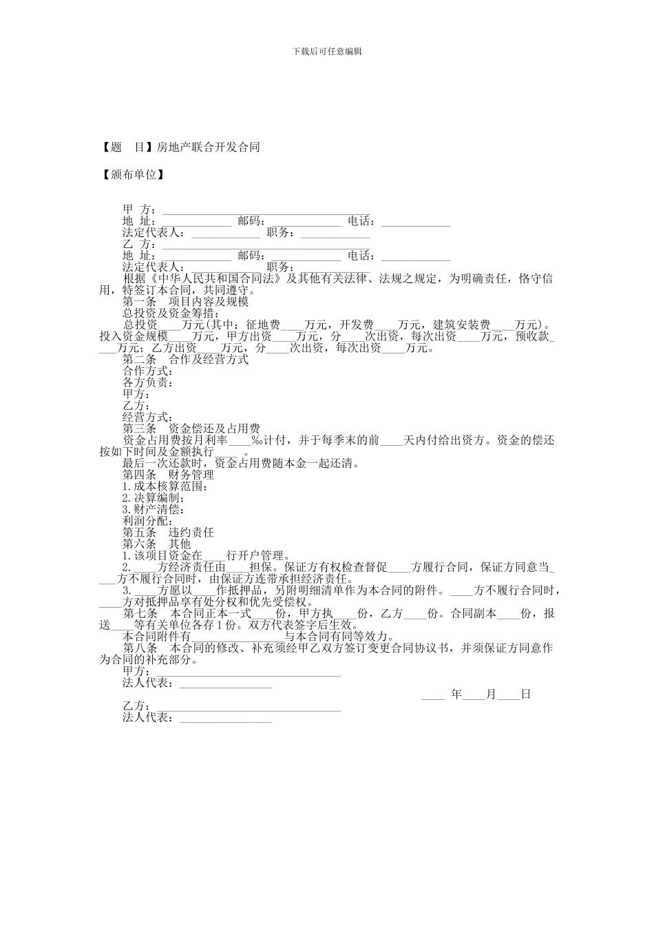 房地产联合开发合同-_第1页
