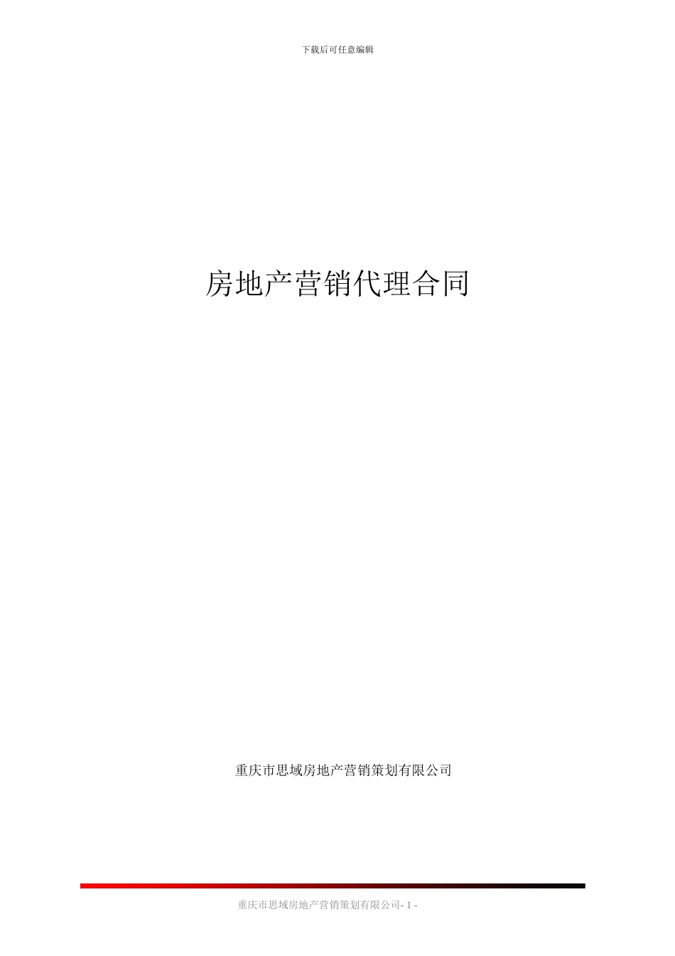 房地产营销代理合同_第1页