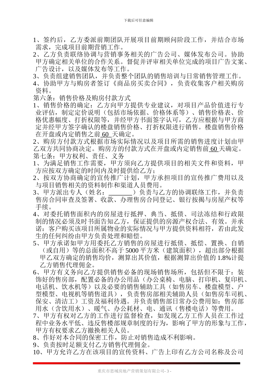 房地产营销代理合同_第3页