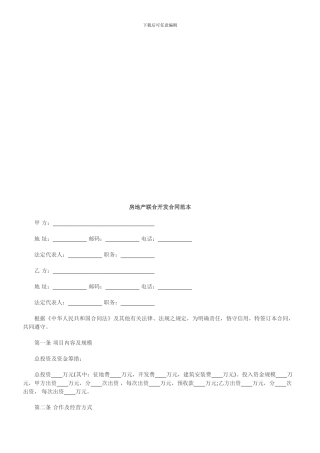 房地产联合开发合同范本探讨与研究